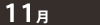 11月