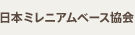日本ミレニアムベース協会