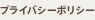 プライバシーポリシー