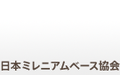 日本ミレニアムベース協会