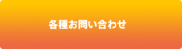 各種お問い合わせ