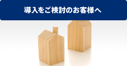導入をご検討のお客様へ