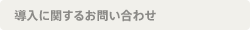 導入に関するお問い合わせ