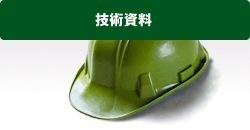 技術資料