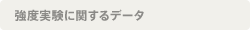 強度実験に関するデータ