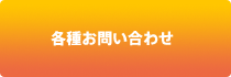 各種お問い合わせ