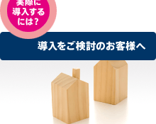 導入をご検討のお客様へ