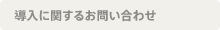 導入に関するお問い合わせ