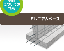 ミレニアムベース