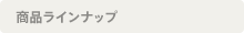 商品ラインナップ