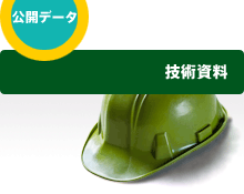 技術資料