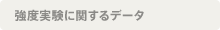 強度実験に関するデータ
