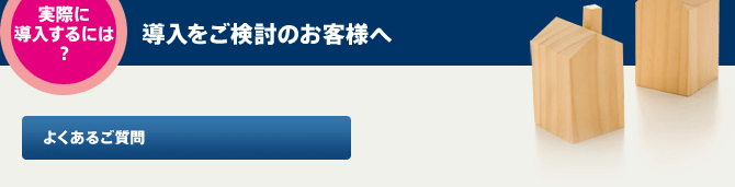 よくあるご質問