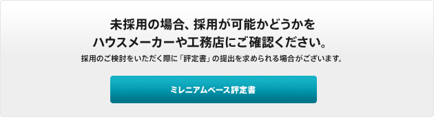 未採用の場合、採用が可能かどうかをハウスメーカーや工務店にご確認ください。