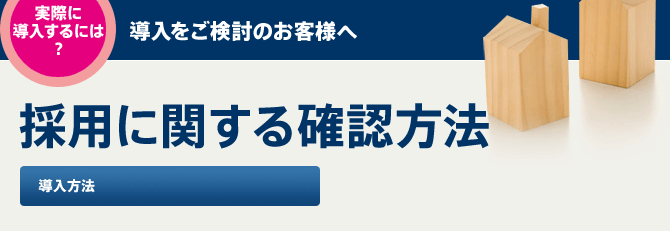 導入方法