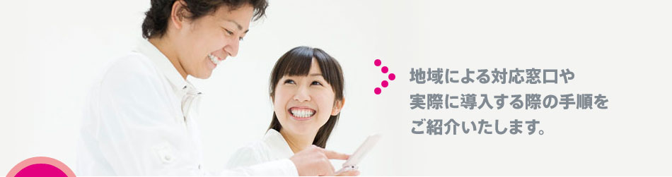 導入をご検討のお客様へ
