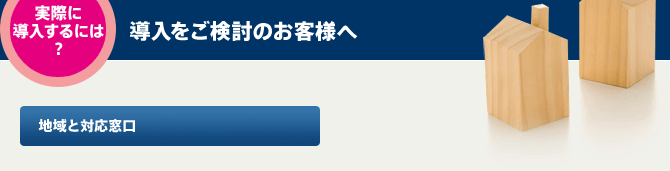 地域と対応窓口