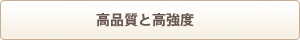 高品質と高強度