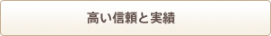 高い信頼と実績