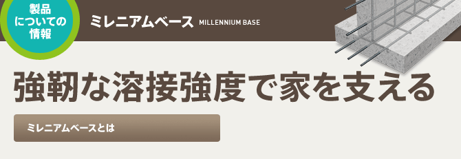 ミレニアムベースとは