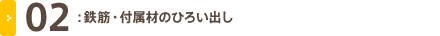 鉄筋・付属材のひろい出し