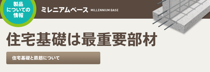 住宅基礎と鉄筋について