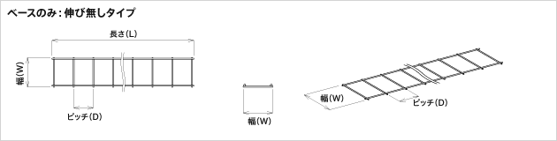 ベースのみ：伸び無しタイプ