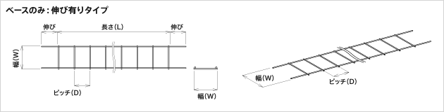 ベースのみ：伸び有りタイプ